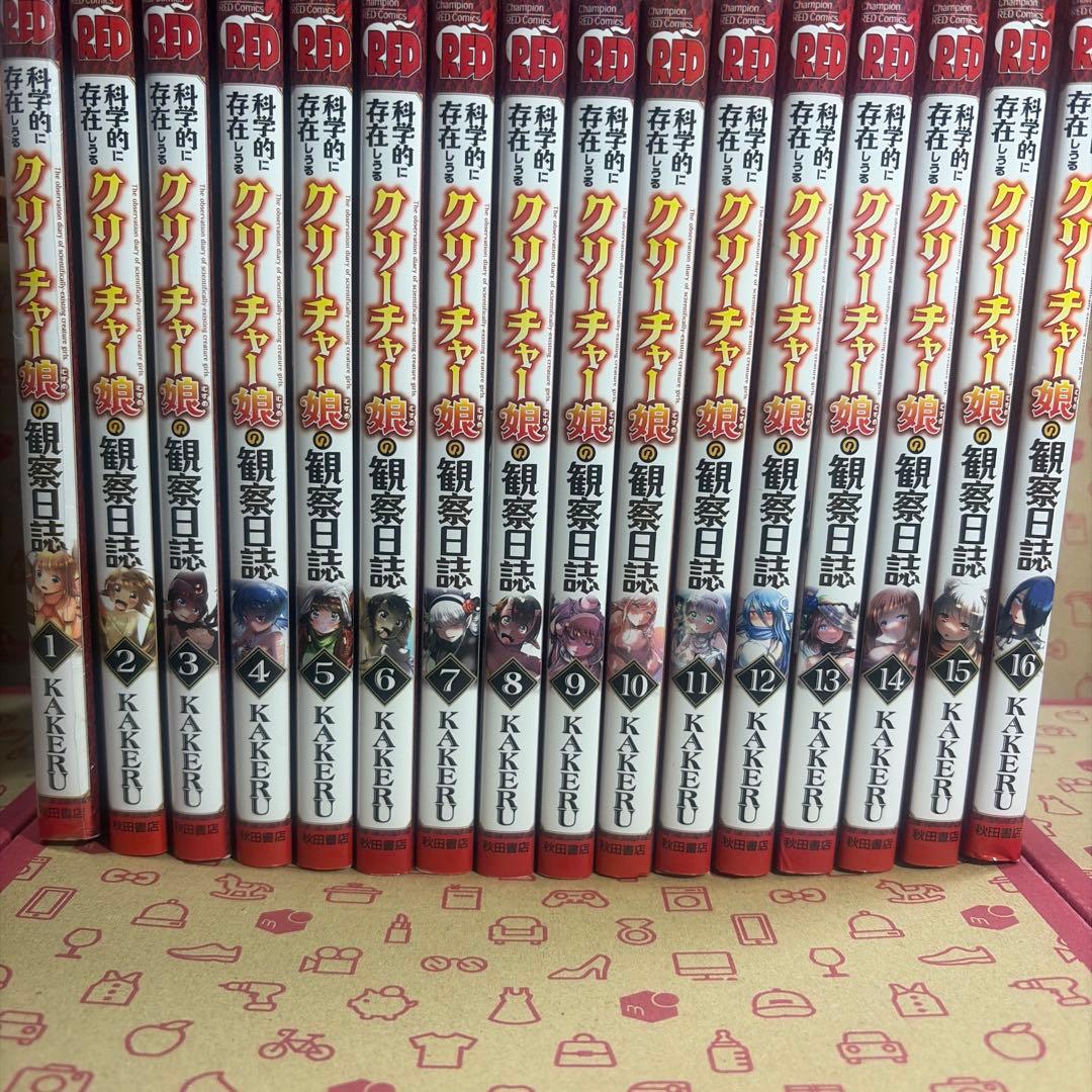 科学的に存在しうるクリーチャー娘の観察日誌 1〜16