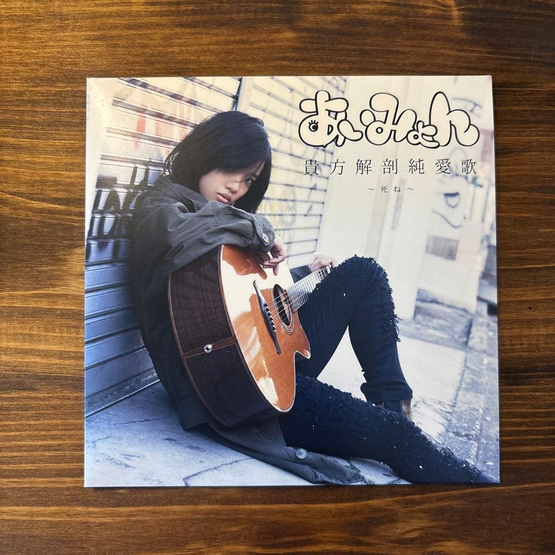 【美品/レア品】あいみょん 貴方解剖純愛歌 〜死ね〜