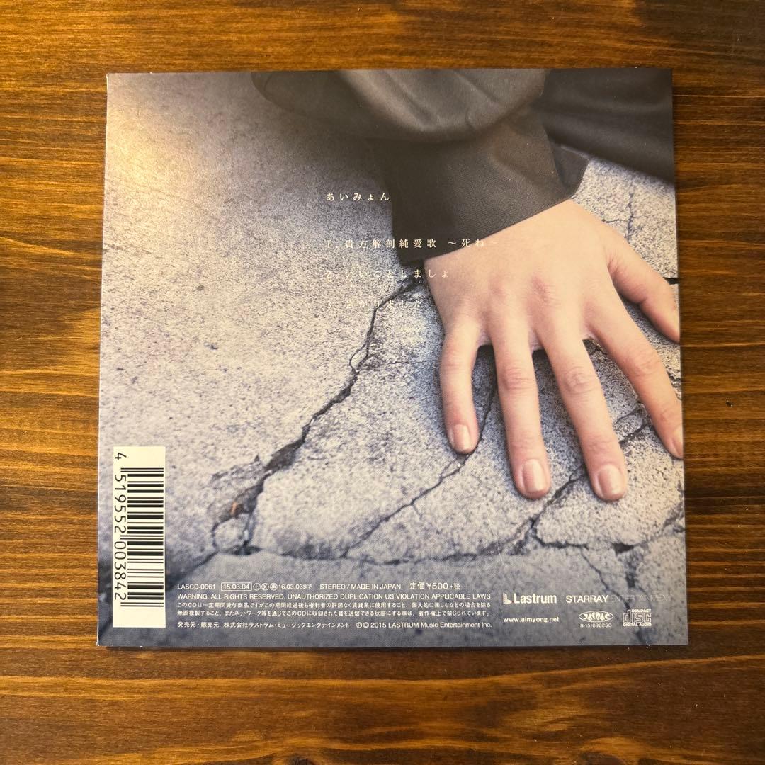 【美品/レア品】あいみょん 貴方解剖純愛歌 〜死ね〜