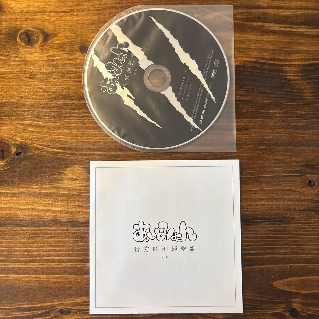 【美品/レア品】あいみょん 貴方解剖純愛歌 〜死ね〜