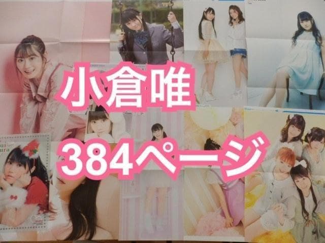 切り抜き◆小倉唯 384ページ (声優/ゆいかおり 石原夏織 )メルカリ