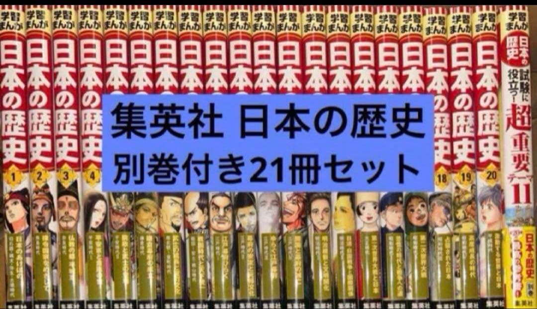 集英社 全面新版 学習まんが 日本の歴史 別巻付き全21冊セット