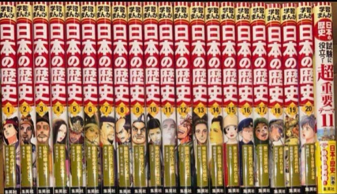 集英社 全面新版 学習まんが 日本の歴史 別巻付き全21冊セット