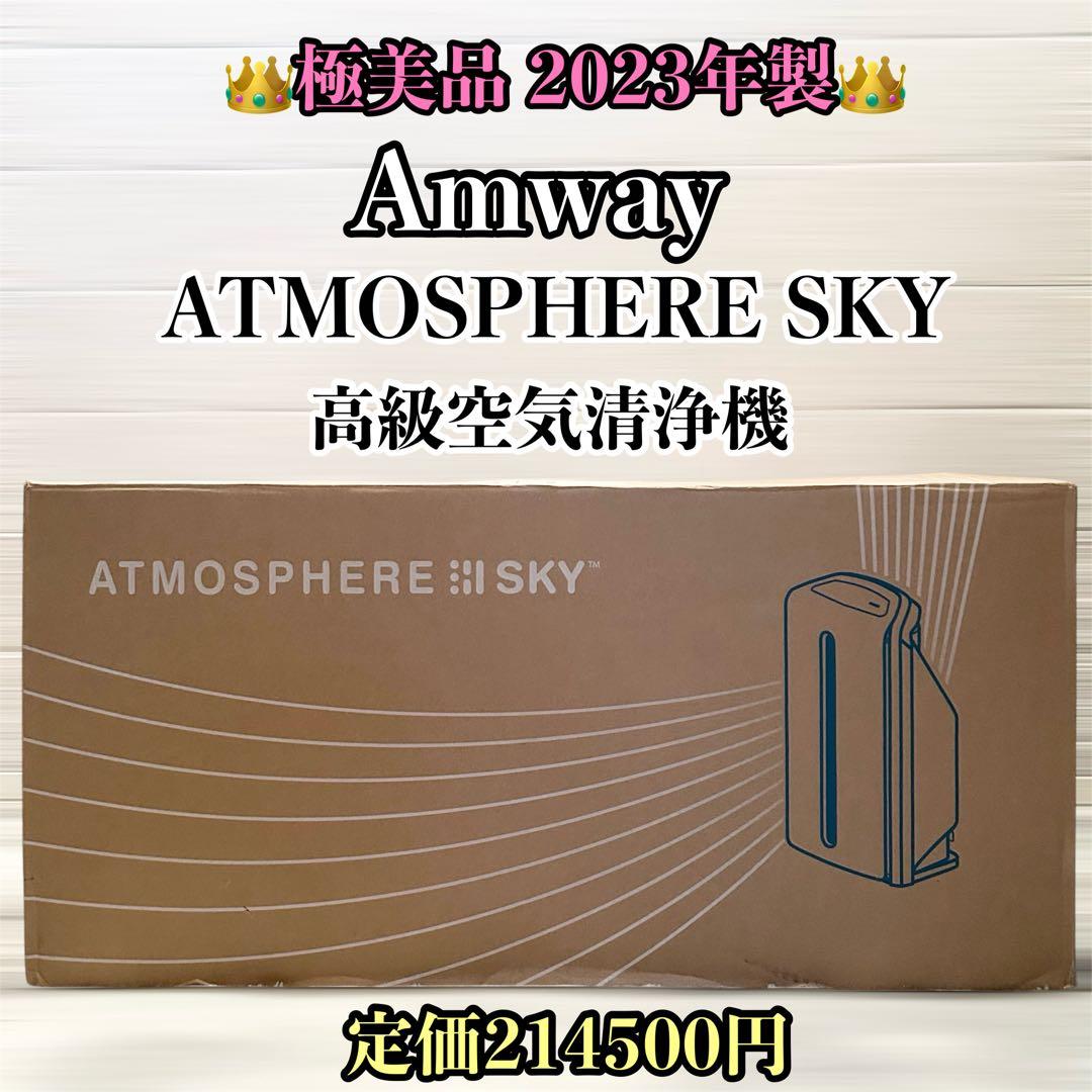 【極美品】 アトモスフィア スカイ アムウェイ 2023年製 Amway