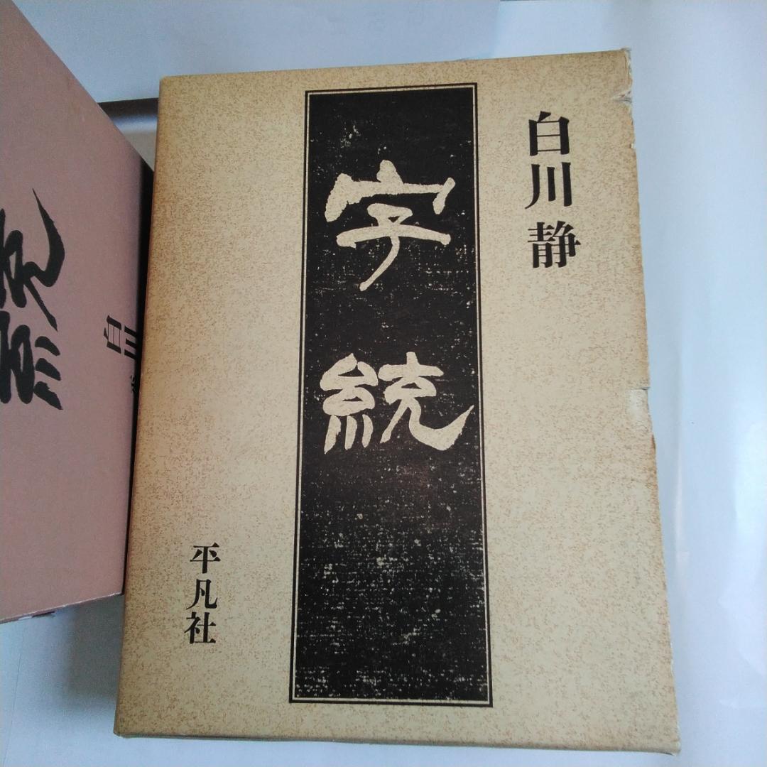 字源辞典「字統」、漢和辞典「字通」　白川静　平凡社　２冊セット