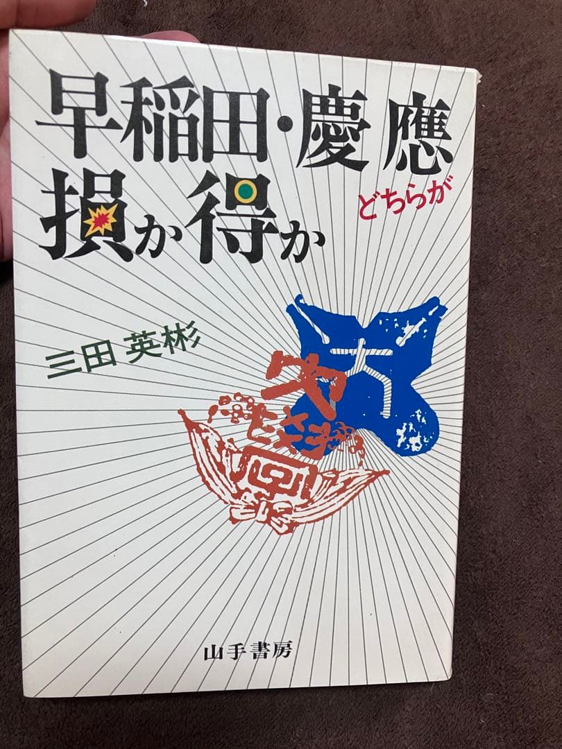 早稲田・慶應どちらが損か得か