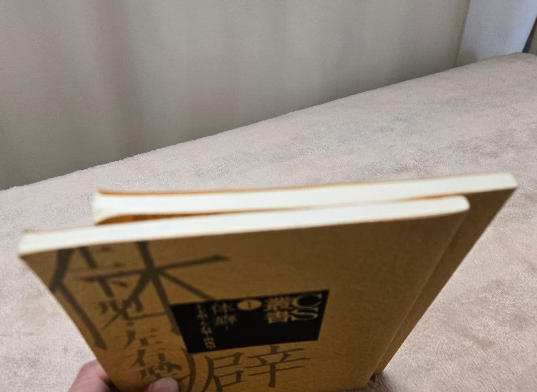 岡島瑞徳　体癖1.2 2冊セット　CS叢書　中心感覚研究会