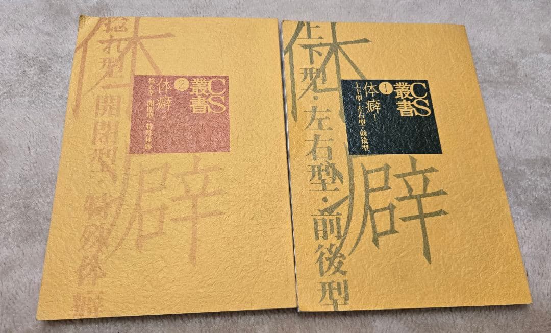 岡島瑞徳　体癖1.2 2冊セット　CS叢書　中心感覚研究会