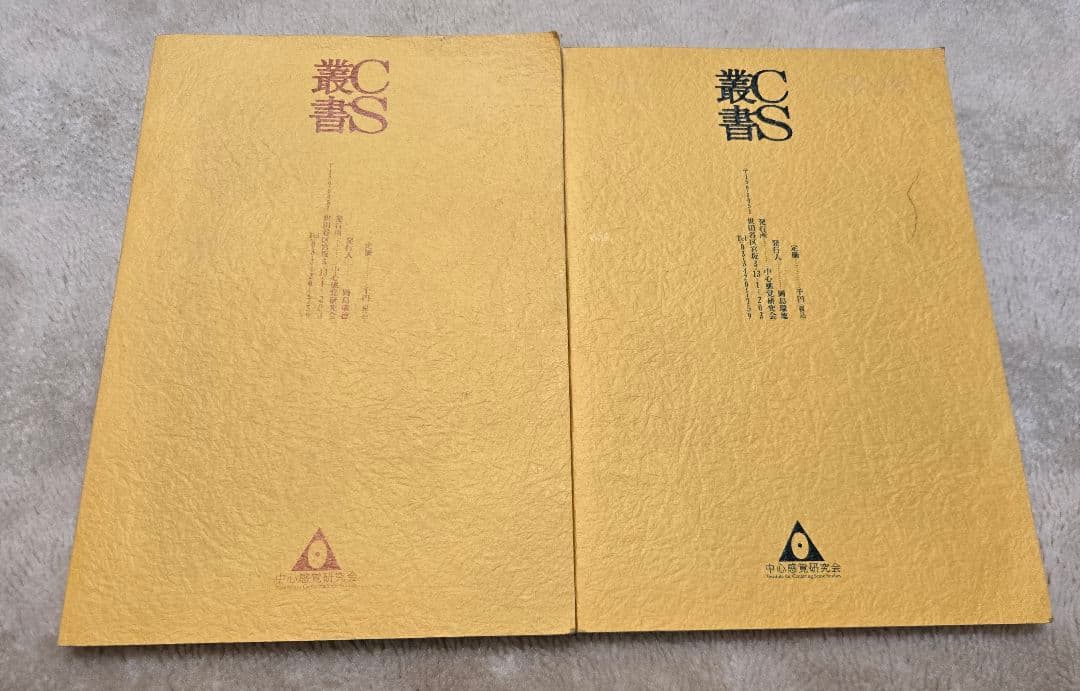 岡島瑞徳　体癖1.2 2冊セット　CS叢書　中心感覚研究会