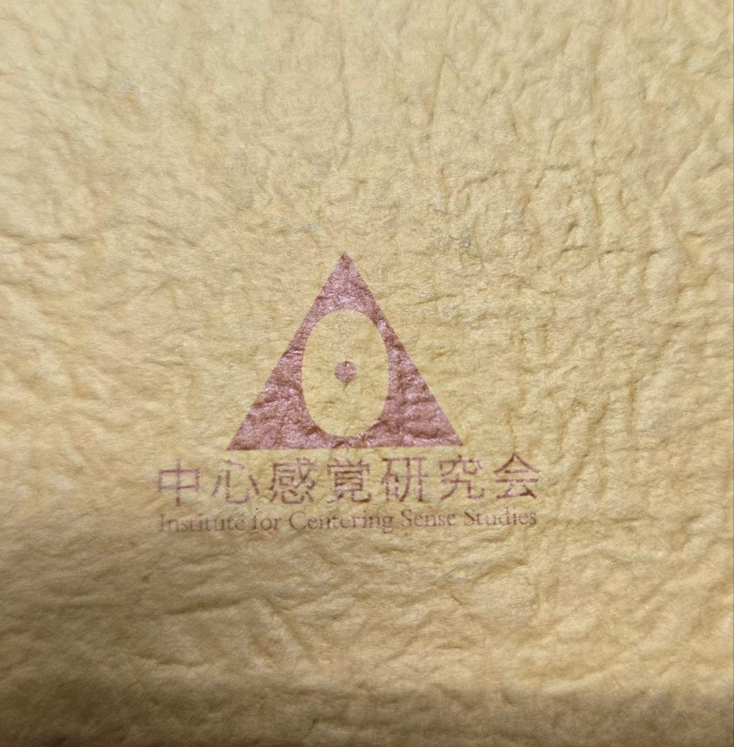 岡島瑞徳　体癖1.2 2冊セット　CS叢書　中心感覚研究会