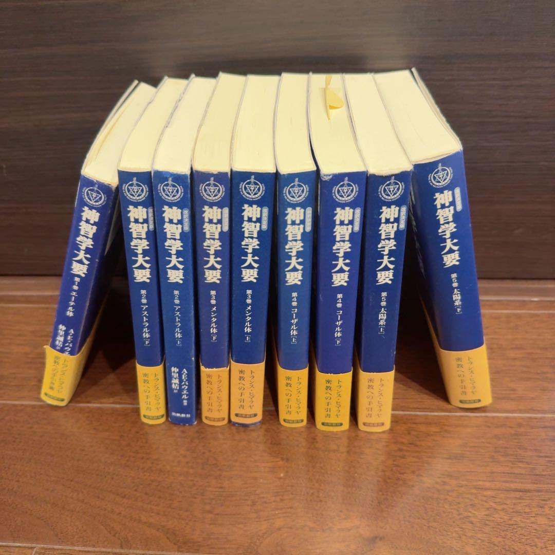 神智学大要 全9巻セット