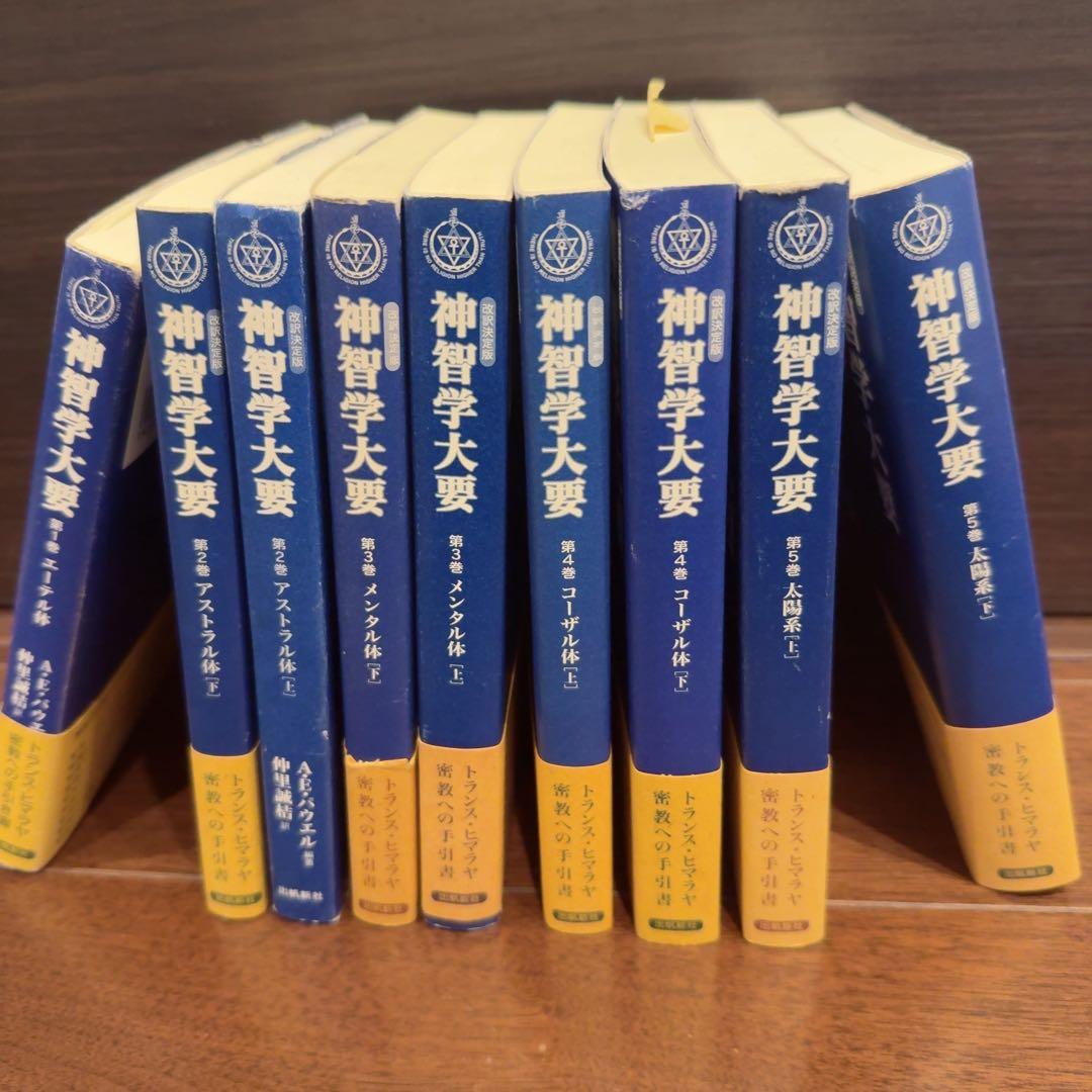神智学大要 全9巻セット