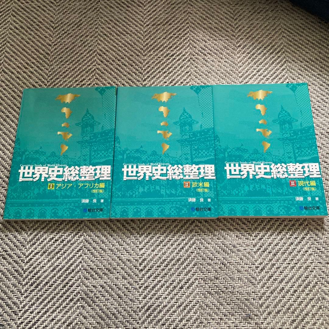 世界史総整理 I〜Ⅲセット