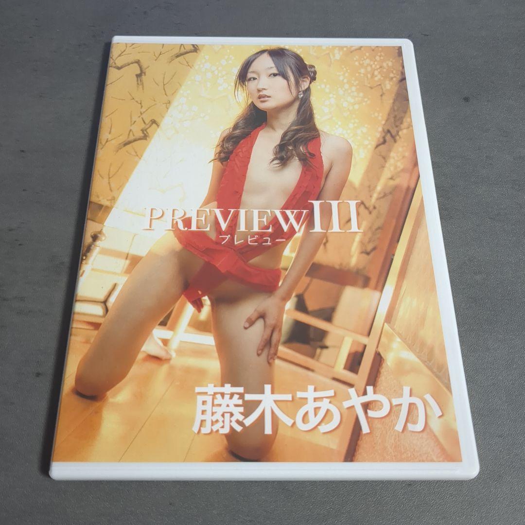激レアDVD　中古　藤木あやか　previewⅢ