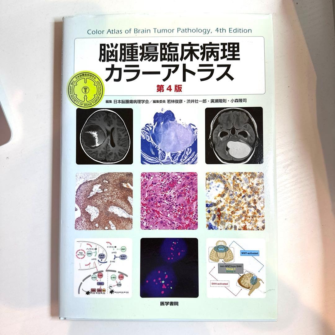 脳腫瘍臨床病理カラーアトラス　第4版
