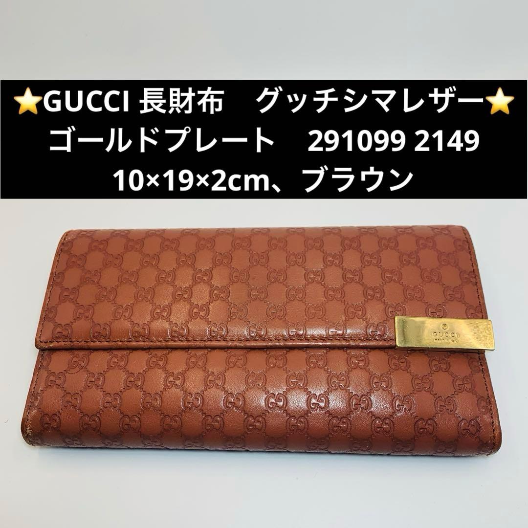 ⭐️GUCCI 長財布　グッチシマレザーゴールドプレート　ブラウン
