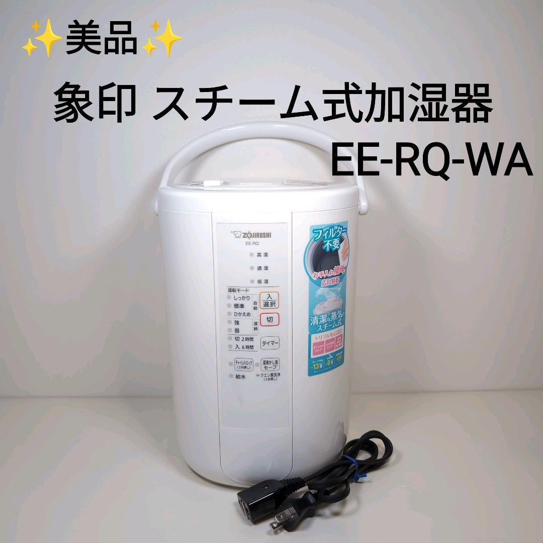 【美品】象印 EE-RQ50-WA スチーム式加湿器 2020年式