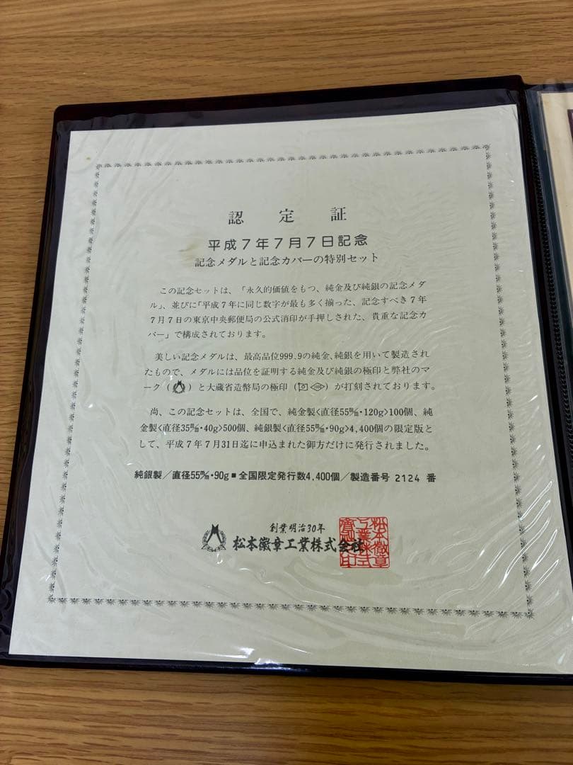 平成7年7月7日記念銀メダル・付属品セット 純銀90g 松本