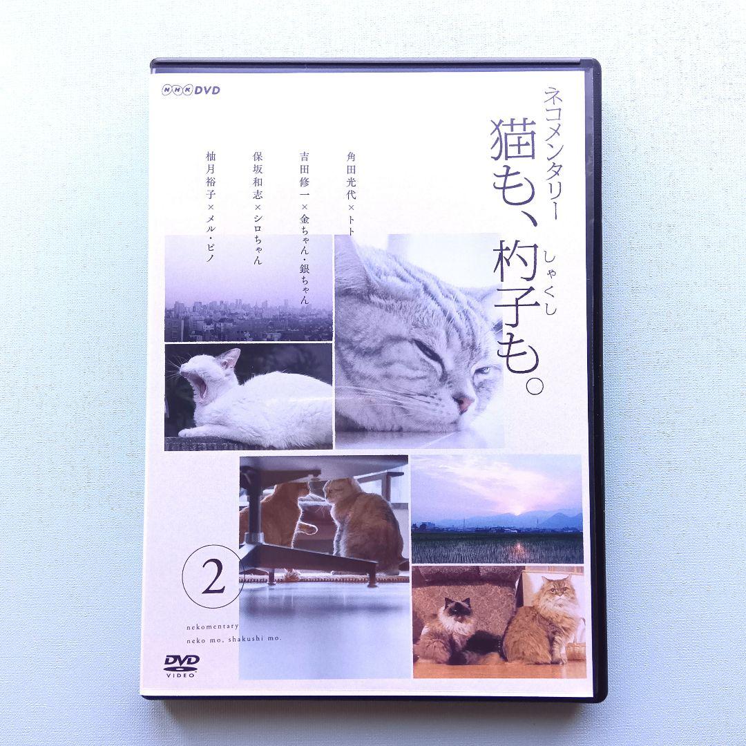 ネコメンタリー　猫も、杓子も。　NHK　※レンタル版DVD