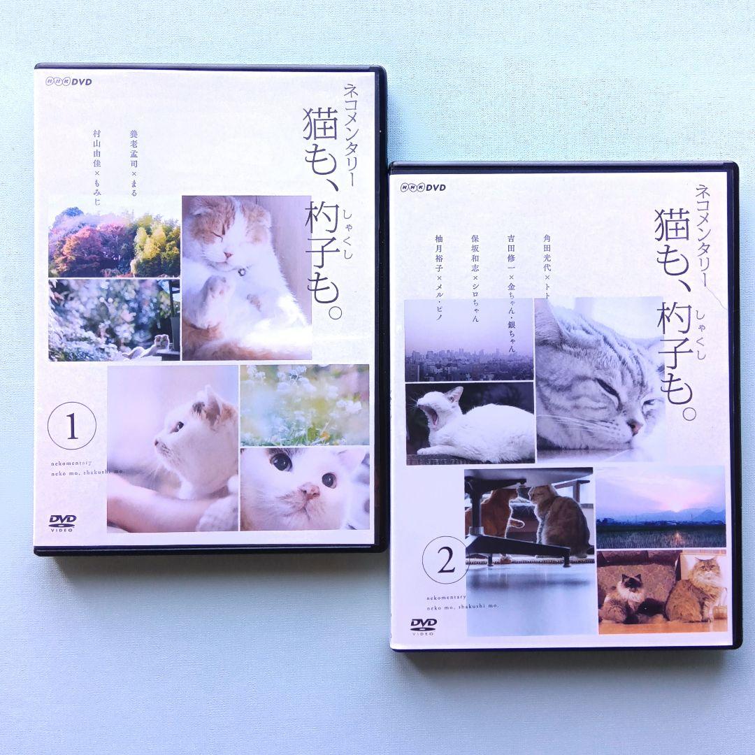 ネコメンタリー　猫も、杓子も。　NHK　※レンタル版DVD