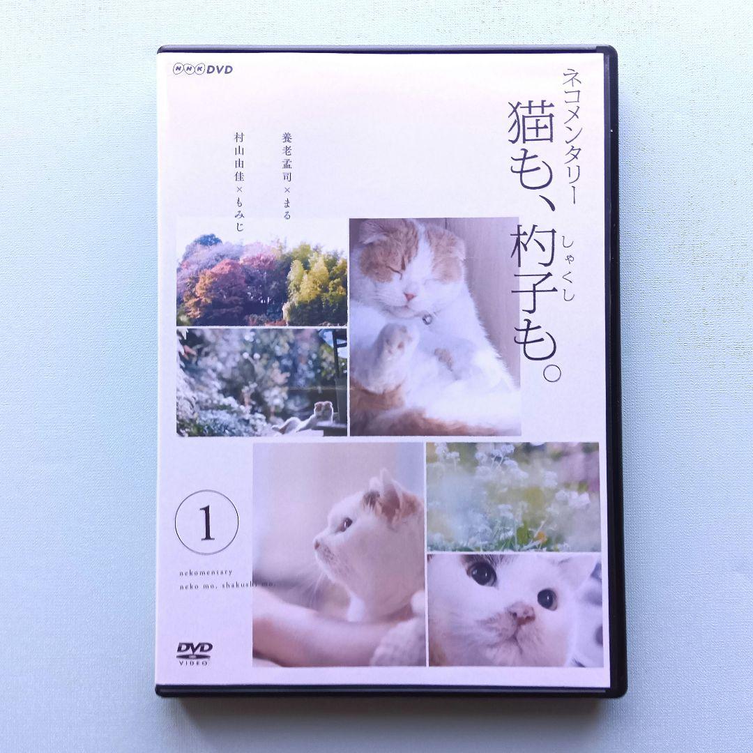 ネコメンタリー　猫も、杓子も。　NHK　※レンタル版DVD