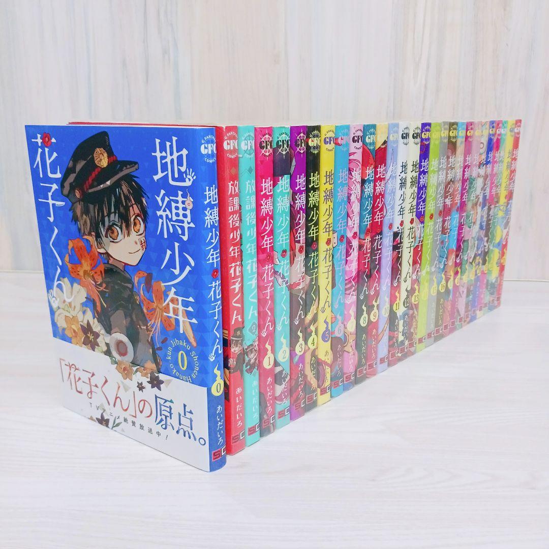 地縛少年花子くん　0~24巻　既刊全巻　セット　まとめ売り　放課後少年花子くん付