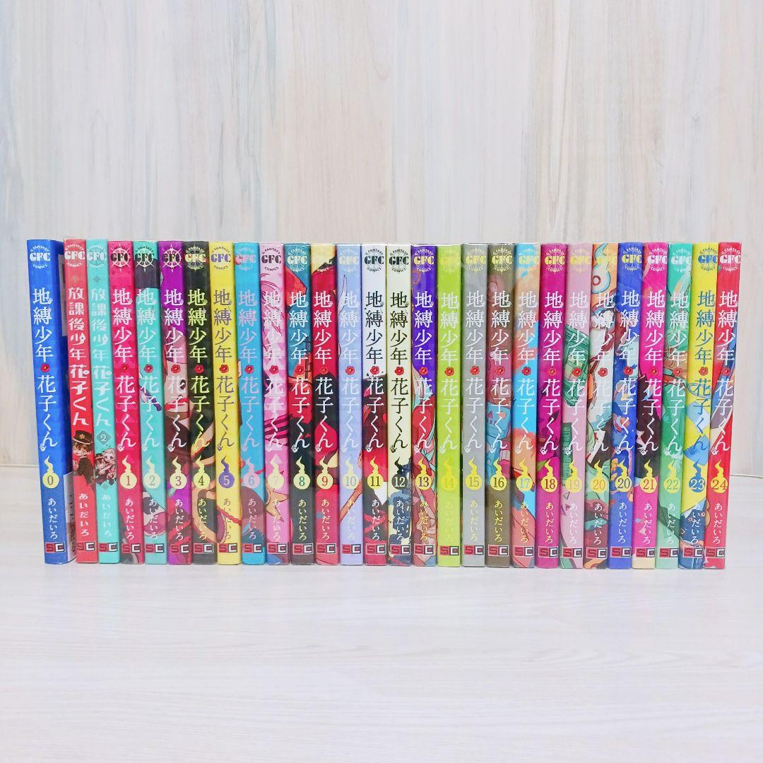 地縛少年花子くん　0~24巻　既刊全巻　セット　まとめ売り　放課後少年花子くん付