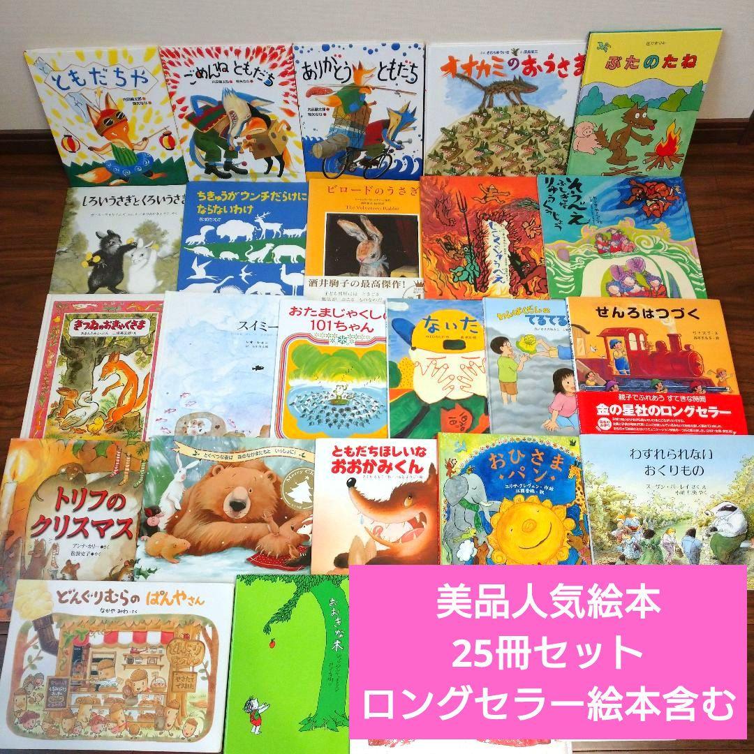 美品 3歳から6歳人気絵本25冊セット ともだちやシリーズ 日本絵本大賞作品含む