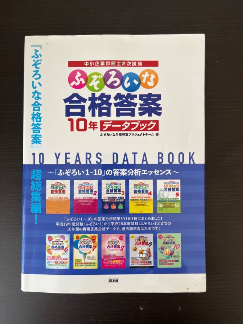 中小企業診断士二次試験用テキスト・問題集・過去問集・ふぞろい　全16冊