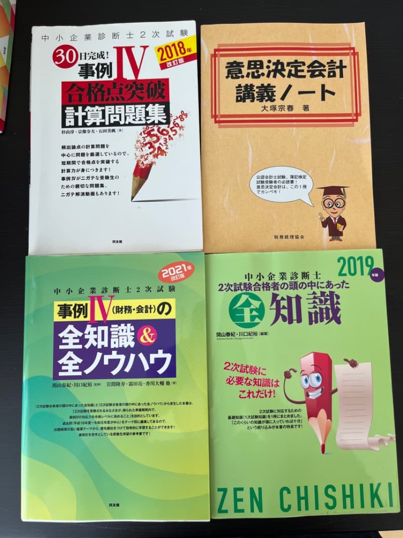 中小企業診断士二次試験用テキスト・問題集・過去問集・ふぞろい　全16冊