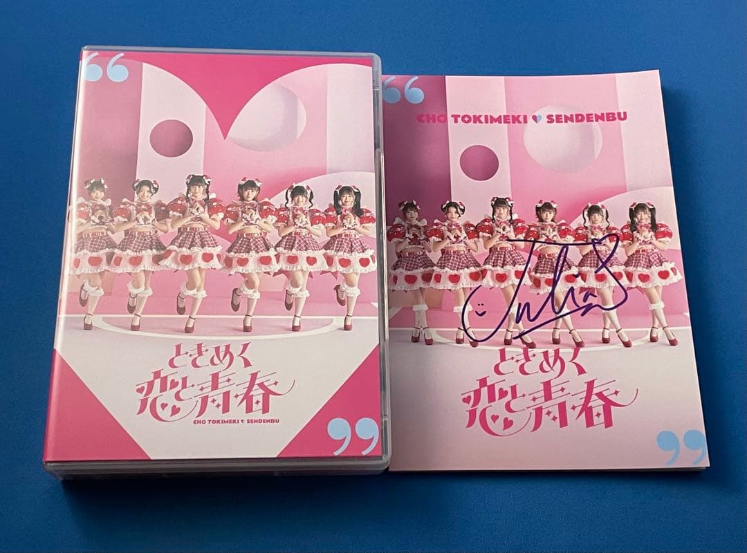 超ときめき宣伝部 ときめく恋と青春 超恋盤 CD2枚+Blu-ray1枚