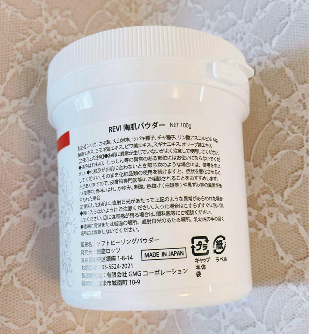 ★新品未開封★REVI陶肌パウダー 100g