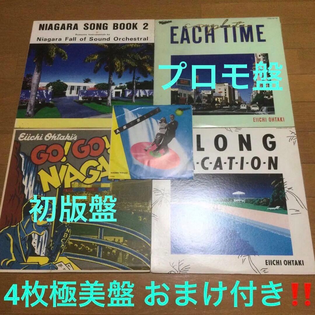 大瀧詠一　レコード5枚　4枚極美盤　ナイアガラ・ソング・ブックおまけ付き‼️