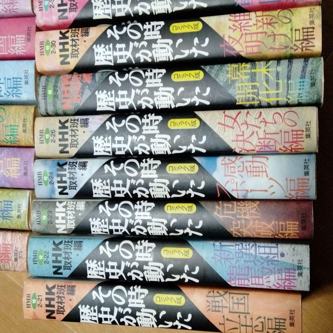 その時歴史が動いた　25冊　まとめ売り