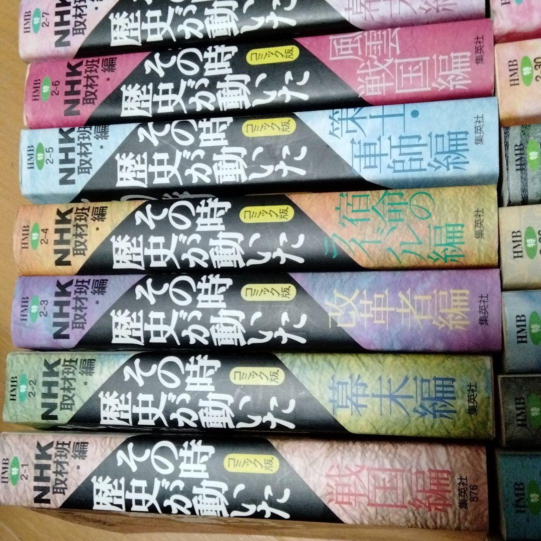 その時歴史が動いた　25冊　まとめ売り