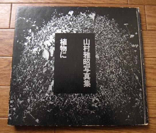 植物に　山村雅昭　PLANTS　Gasho Yamamura　直筆サイン入り