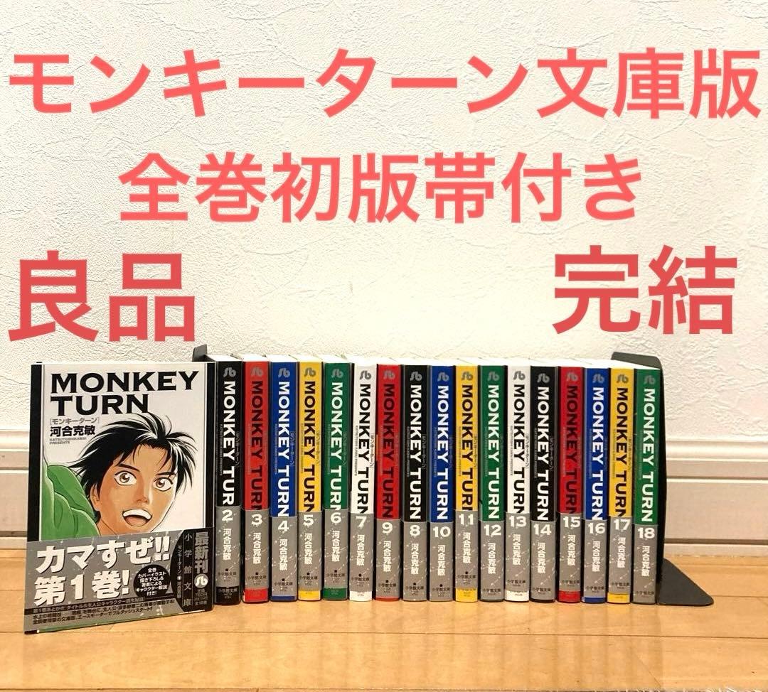 モンキーターン文庫版全巻初版帯付き　名作　完結　競艇　サンデー　スマスロ