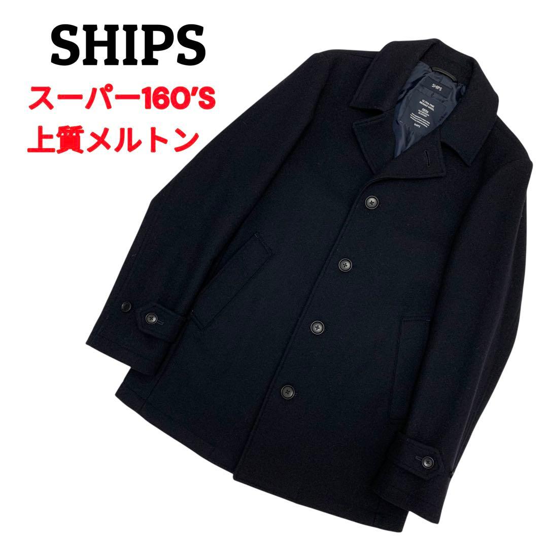 【美品】SHIPS✨スーパー160s メリノウール シングルピーコート ネイビー