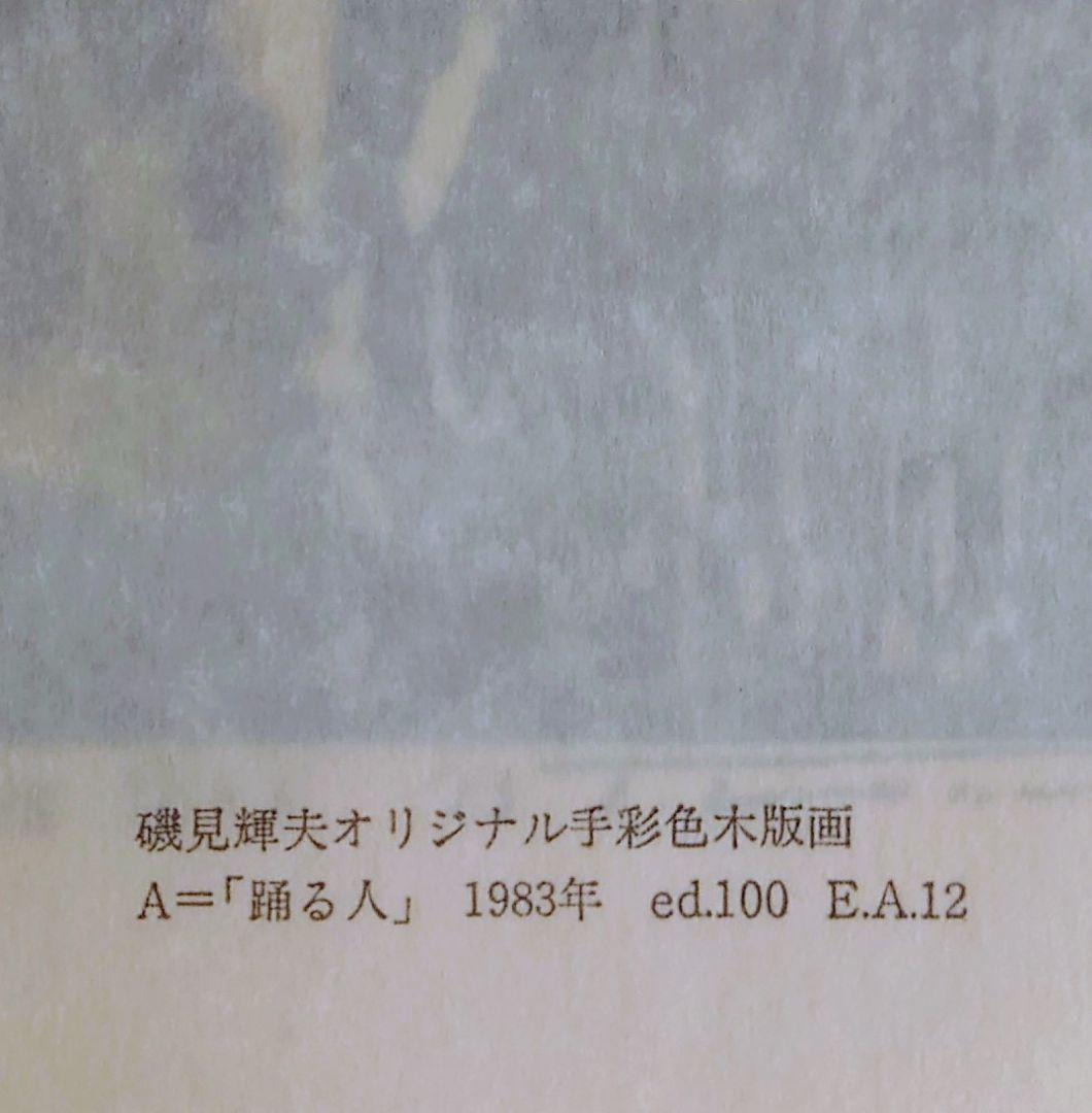 限定・手彩色木版画付　磯見輝夫 全版画集 1971-1983 特装本