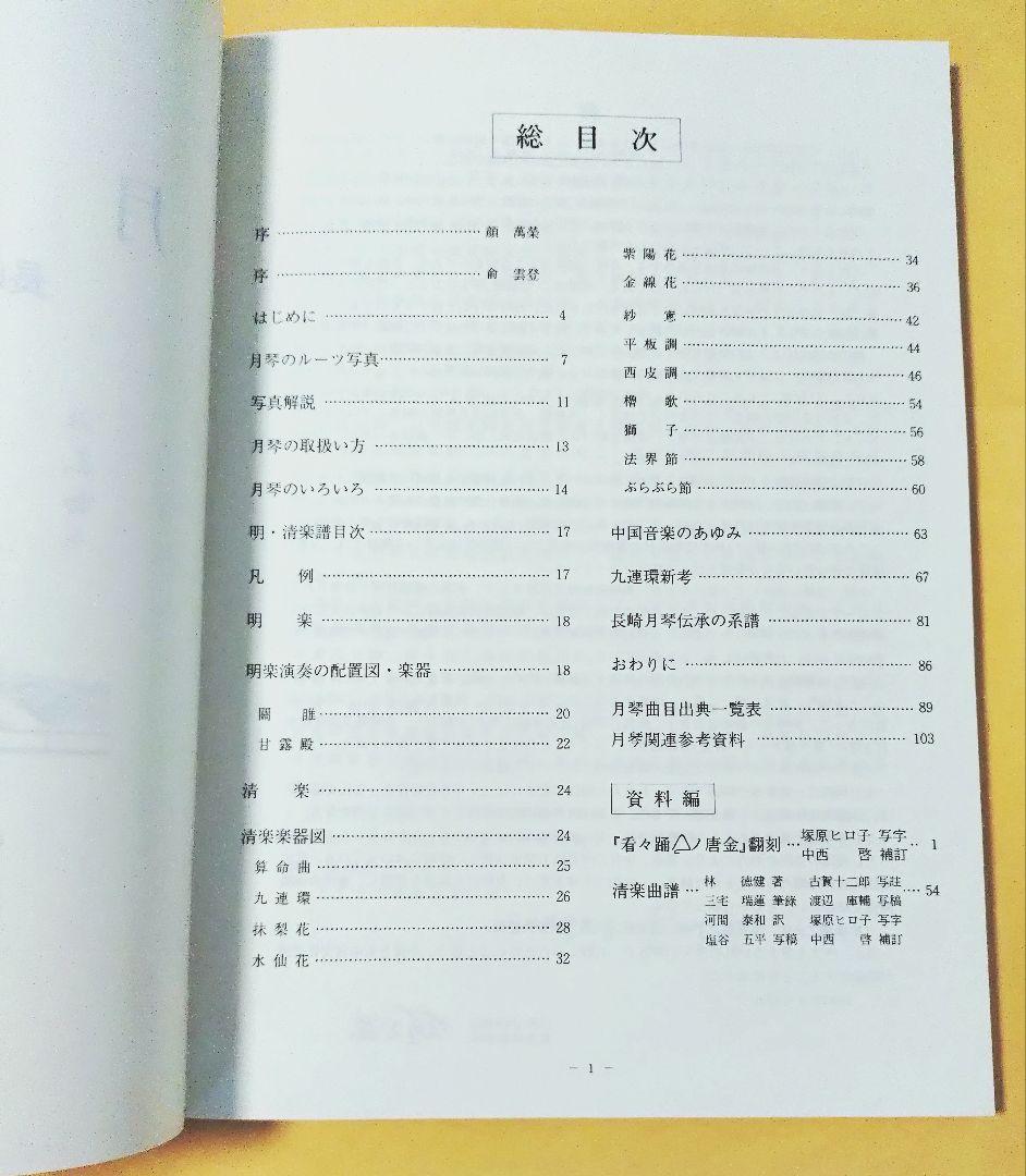 月琴新譜 長崎明清楽のあゆみ・資料編