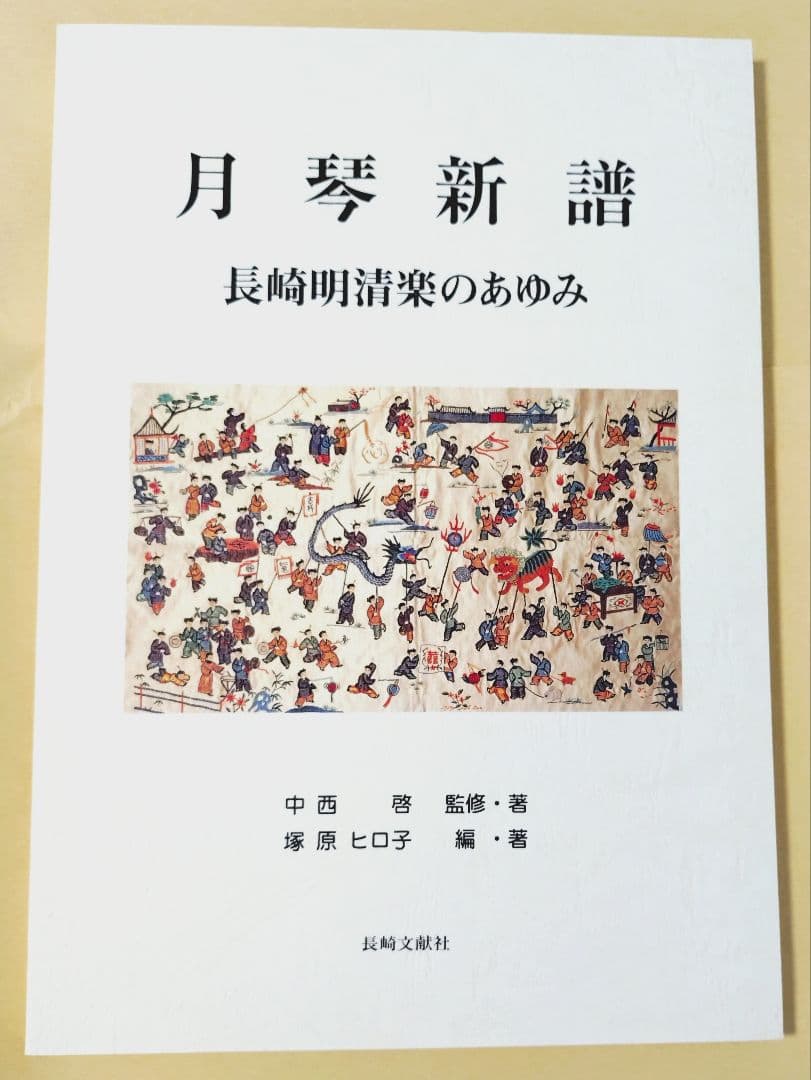 月琴新譜 長崎明清楽のあゆみ・資料編
