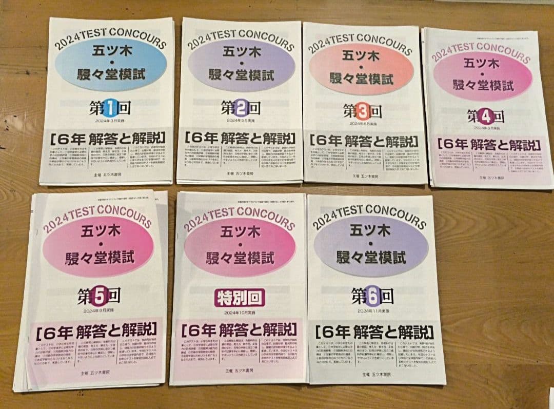 2024年　小6 五ツ木　駸々堂模試1回〜6回、特別回