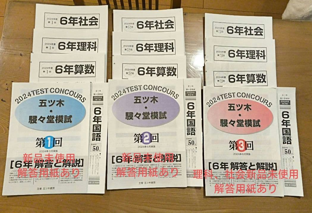 2024年　小6 五ツ木　駸々堂模試1回〜6回、特別回