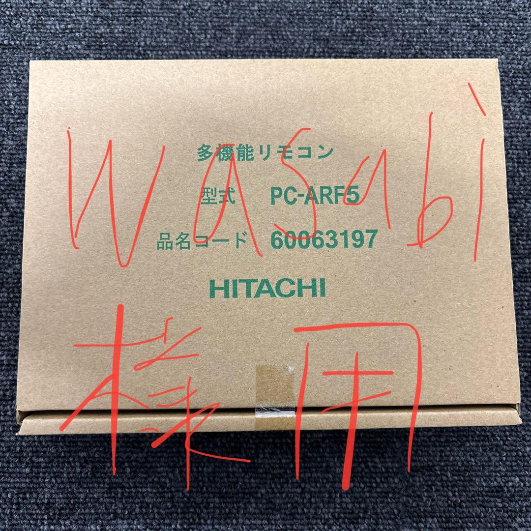 HITACHI 多機能リモコン PC-ARF5 ７個口