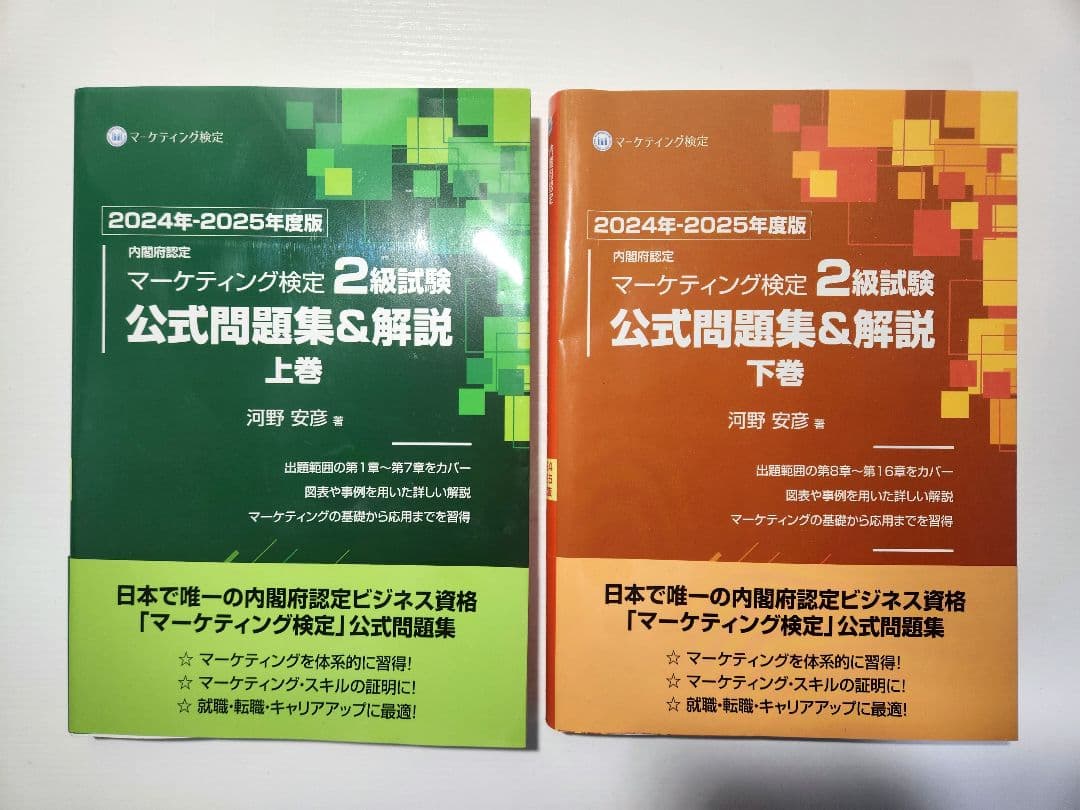 マーケティング検定2級　公式問題集&解説 上下巻