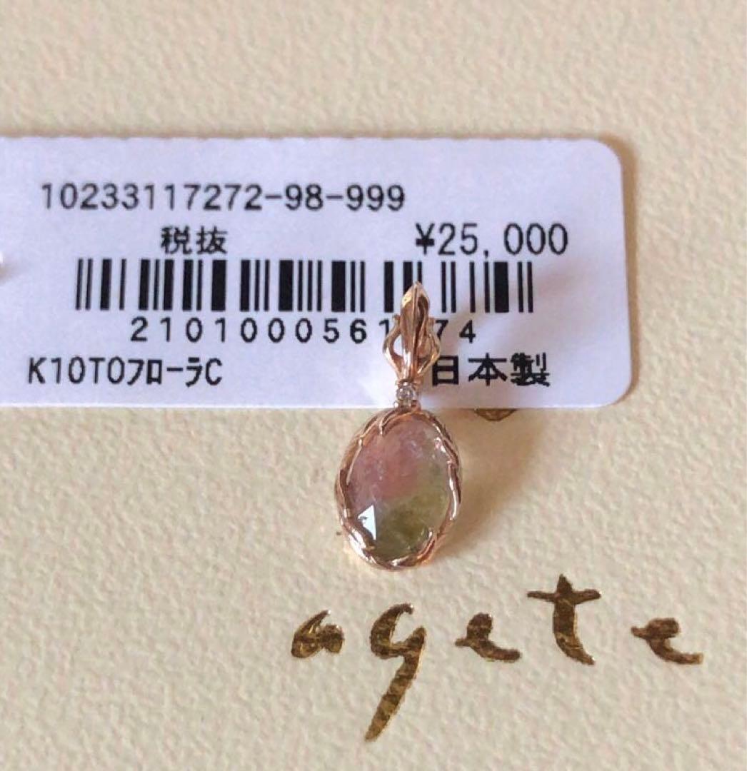 新品♡アガット K10 ダイヤモンド付きバイカラートルマリンチャーム