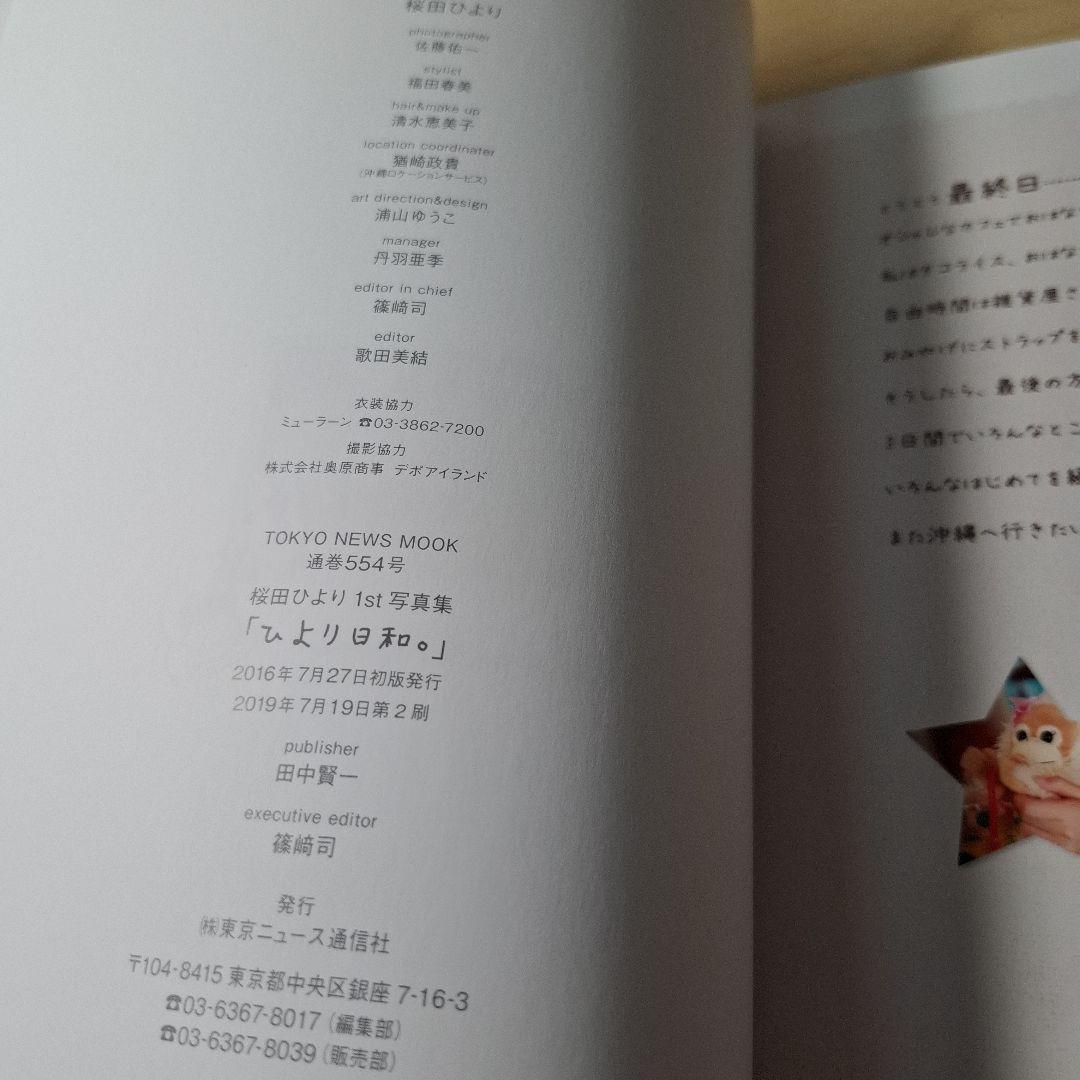 ひより日和。 桜田ひより1st写真集