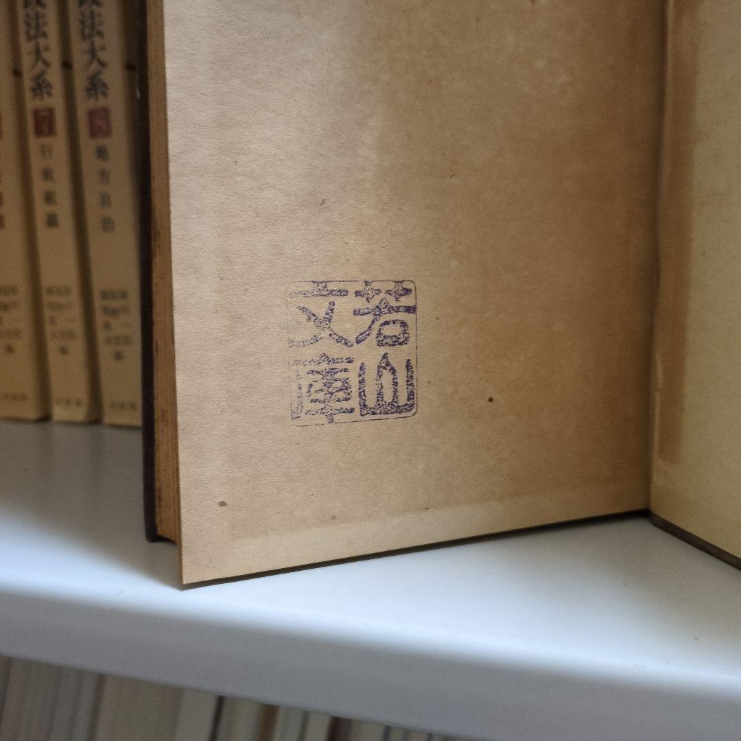 米英の法律思潮 高柳賢三著 初版