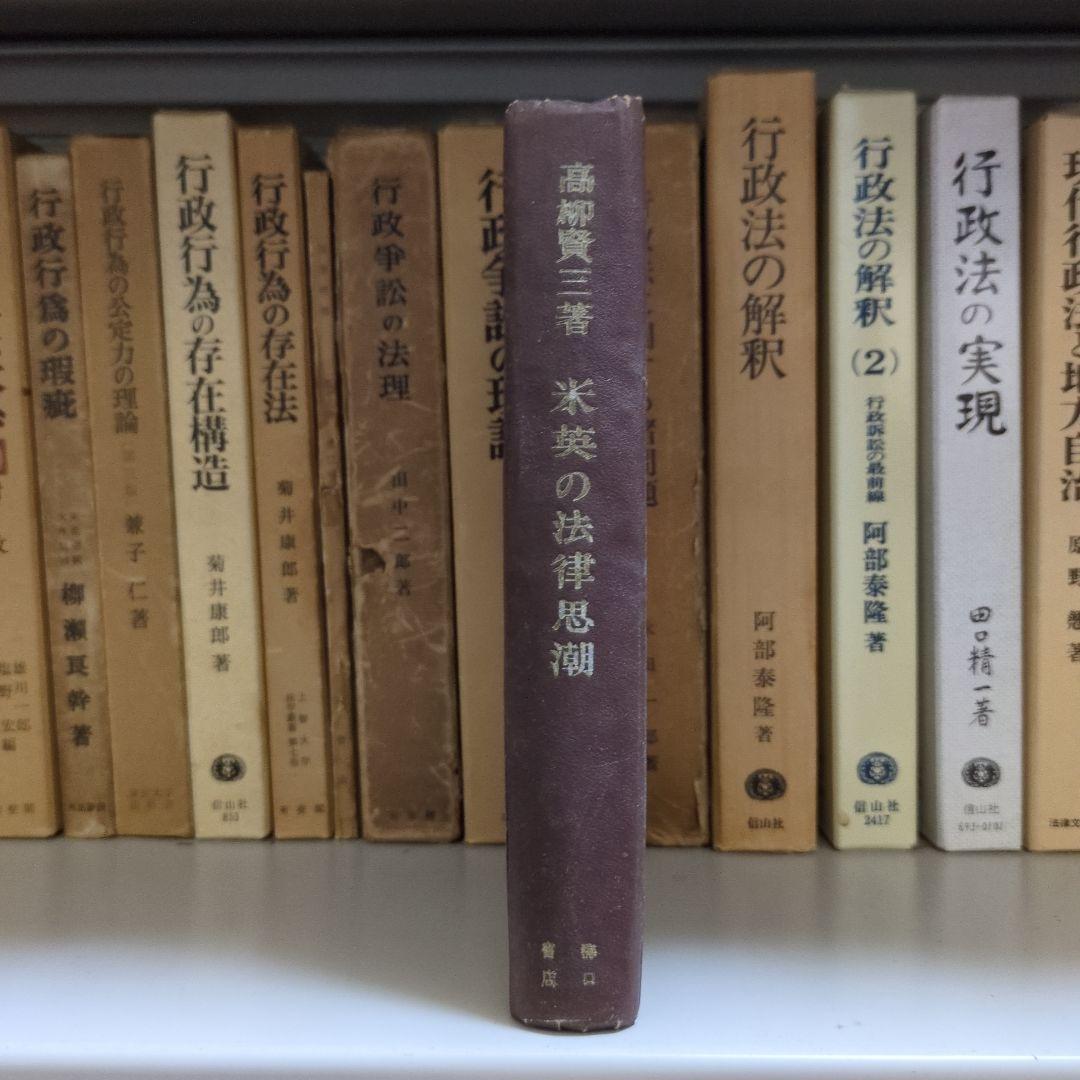 米英の法律思潮 高柳賢三著 初版