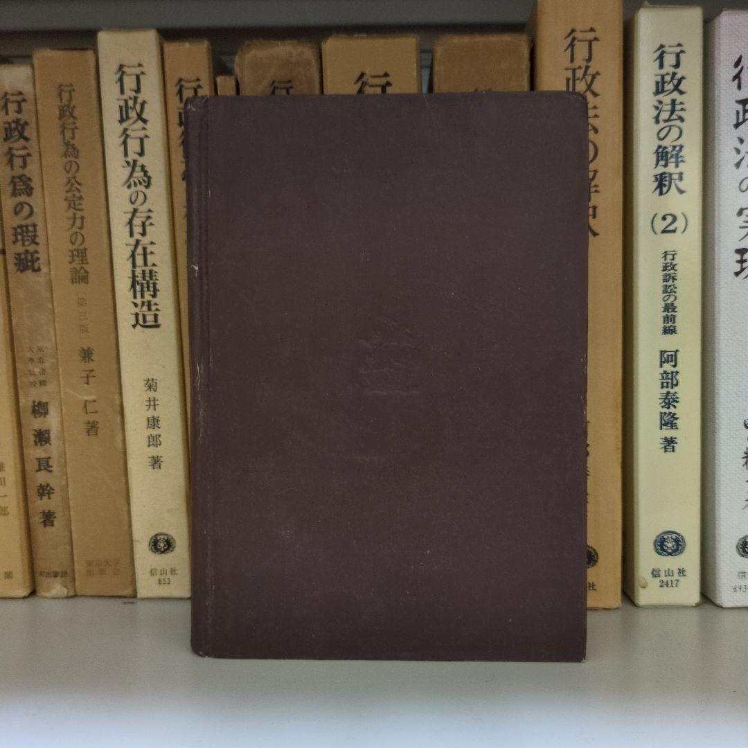 米英の法律思潮 高柳賢三著 初版